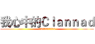 我心中的Ｃｌａｎｎａｄ (群号205401809)