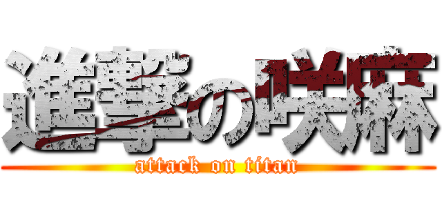 進撃の咲麻 (attack on titan)