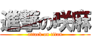 進撃の咲麻 (attack on titan)