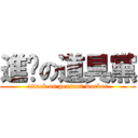 進擊の道具黨 (attack on peasant worker)