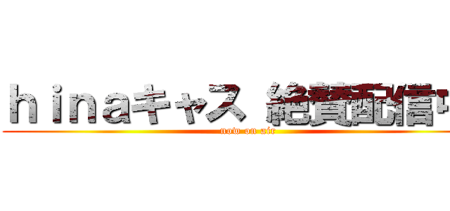 ｈｉｎａキャス 絶賛配信中  (now on air)
