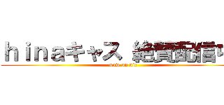 ｈｉｎａキャス 絶賛配信中  (now on air)