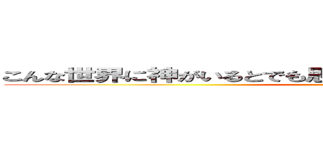 こんな世界に神がいるとでも思ってんのか！！お前はよおおお！！！ (godいない)