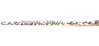 こんな世界に神がいるとでも思ってんのか！！お前はよおおお！！！ (godいない)