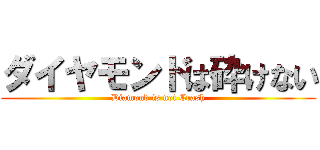 ダイヤモンドは砕けない (Diamond is not Crash)