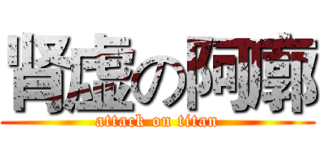 肾虚の阿廓 (attack on titan)