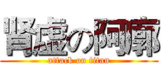 肾虚の阿廓 (attack on titan)