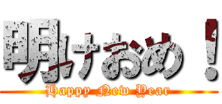 明けおめ！ (Happy New Year)