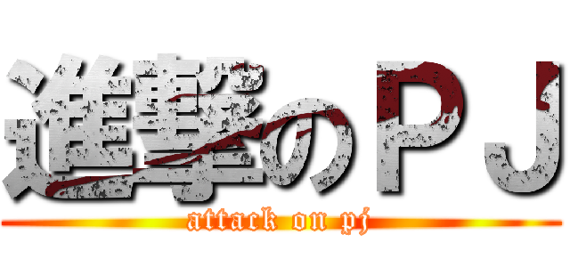 進撃のＰＪ (attack on pj)