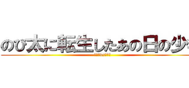 のび太に転生したあの日の少年 (のび太vsエレン)