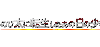 のび太に転生したあの日の少年 (のび太vsエレン)