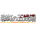 彩虹の五线谱 (attack on titan)