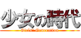 少女の時代 (Girls\' Generation)