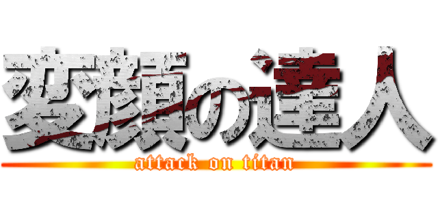 変顔の達人 (attack on titan)