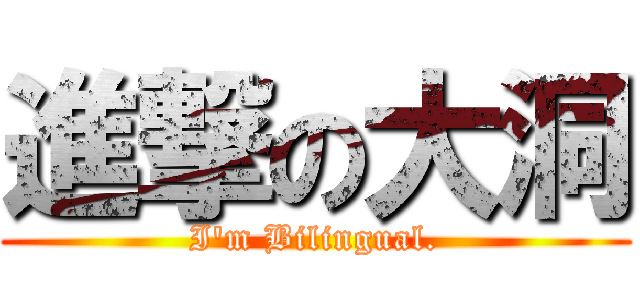 進撃の大洞 (I\'m Bilingual.)
