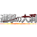 進撃の大洞 (I\'m Bilingual.)