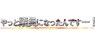 やっと議員になったんですー！ (attack on titan)