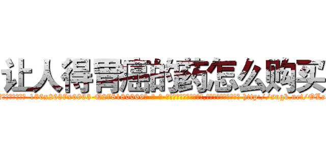 让人得胃癌的药怎么购买 (让人得胃癌的药怎么购买【电-186x2687x6963-Q278180069元-吉-药-业】我们做的是长期生意,靠的是老客户长期支持 http://sngk.net/OLeaG2
)