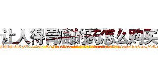 让人得胃癌的药怎么购买 (让人得胃癌的药怎么购买【电-186x2687x6963-Q278180069元-吉-药-业】我们做的是长期生意,靠的是老客户长期支持 http://sngk.net/OLeaG2
)