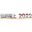 世界陸上 ２０２２ (World Athletics Championships 2022)