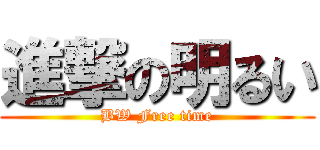 進撃の明るい (BW Free time)
