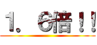 １．６倍！！ ()