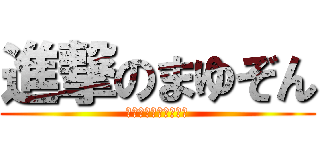 進撃のまゆぞん (丸いものはみんな友達)
