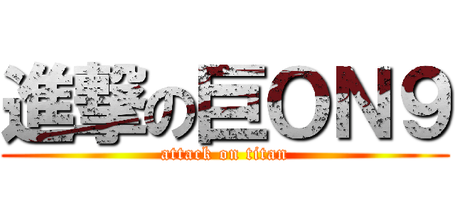 進撃の巨ＯＮ９ (attack on titan)