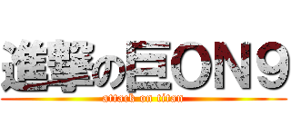 進撃の巨ＯＮ９ (attack on titan)