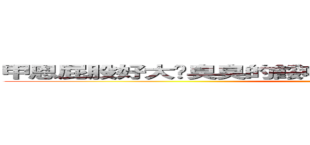 甲恩屁股好大喔臭臭的餒哈哈哈哈哈哈八神超愛安那的 (吟遊 on 詩人)