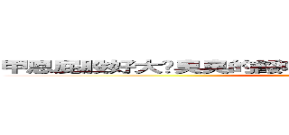 甲恩屁股好大喔臭臭的餒哈哈哈哈哈哈八神超愛安那的 (吟遊 on 詩人)