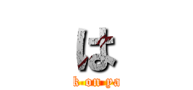 は (attack on yabuti)