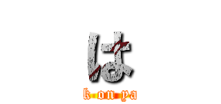 は (attack on yabuti)