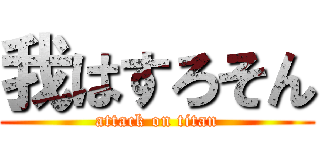 我はすろそん (attack on titan)