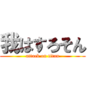 我はすろそん (attack on titan)