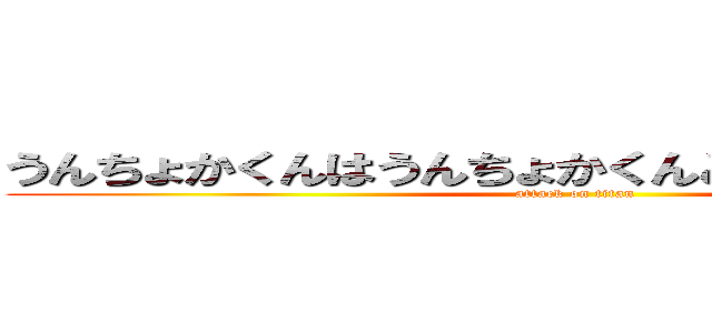 うんちょかくんはうんちょかくんとうんちょかの関係 (attack on titan)