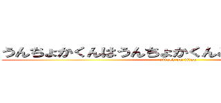 うんちょかくんはうんちょかくんとうんちょかの関係 (attack on titan)