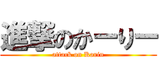 進撃のかーりー (attack on Karin)