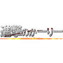 進撃のかーりー (attack on Karin)