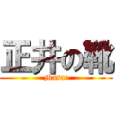 正井の靴 (Masai)