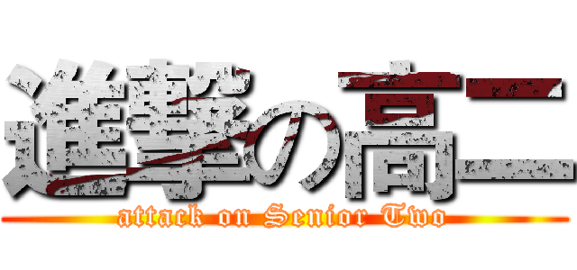 進撃の高二 (attack on Senior Two)
