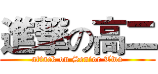 進撃の高二 (attack on Senior Two)