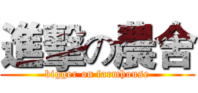 進擊の農舍 (bigger on farmhouse)