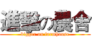進擊の農舍 (bigger on farmhouse)