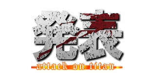 発表 (attack on titan)