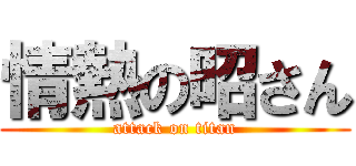 情熱の昭さん (attack on titan)