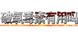 破氧毒素有用吗 (破氧毒素有用吗【电-186x2687x6963-Q278180069元-吉-药-业】我们做的是长期生意,靠的是老客户长期支持 http://sngk.net/3ZR7wX
)