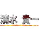 清水 貴一 (attack on titan)