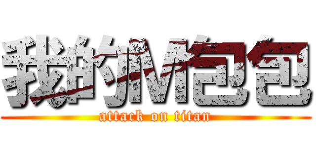 我的Ｍ包包 (attack on titan)