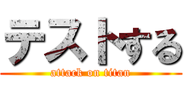 テストする (attack on titan)